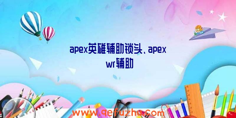 apex英雄辅助锁头、apex